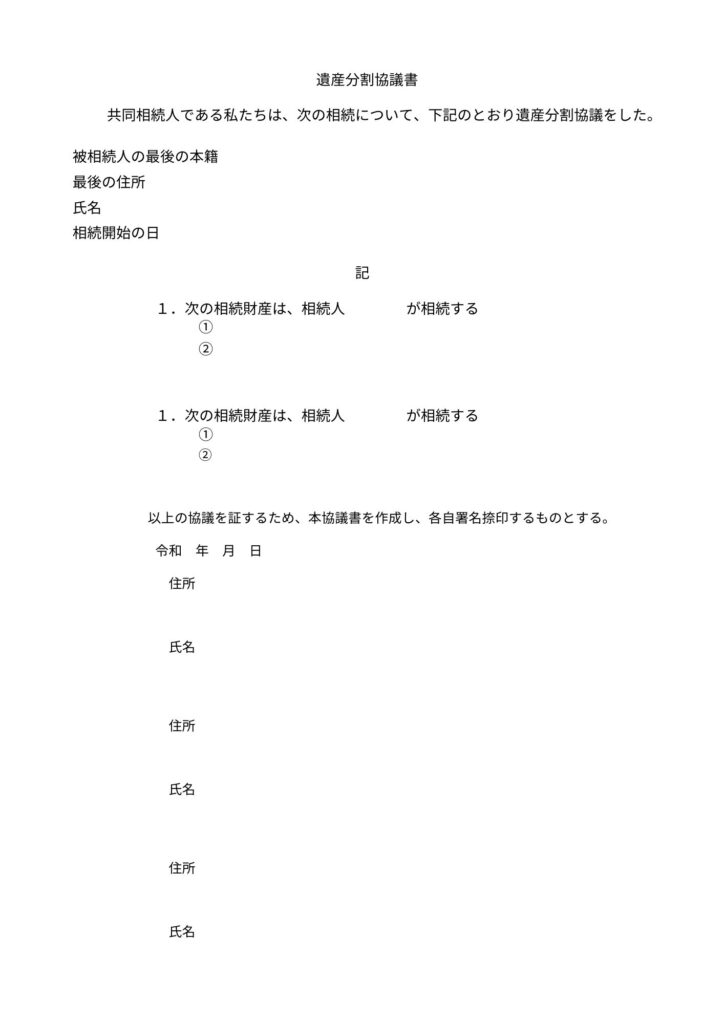 遺産分割協議書