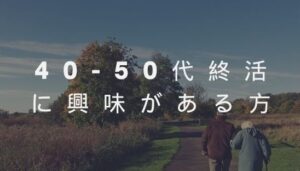 40-50代から始める終活