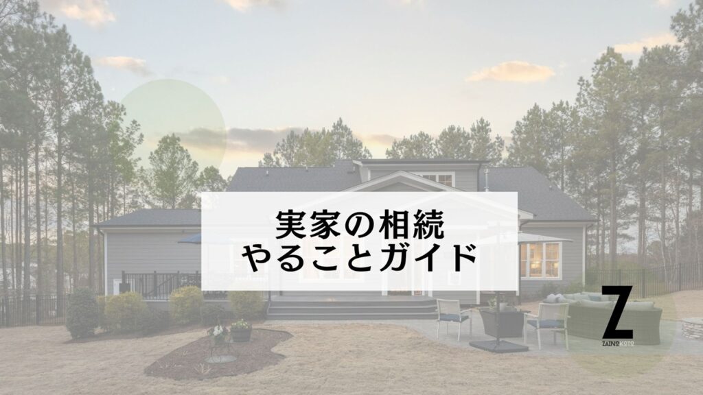 実家相続