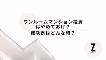 ワンルームマンション投資やって良かった体験談【やめておけは本当？】