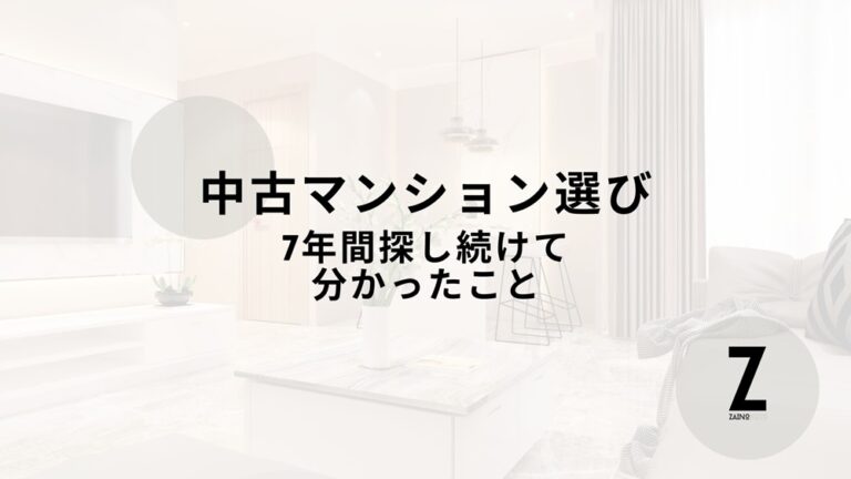 中古マンション選びのポイント、マンション投資 体験談