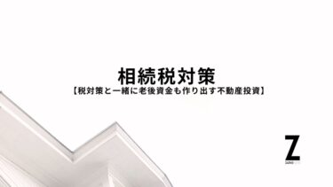 相続対策 できること【税対策と老後資金作り】