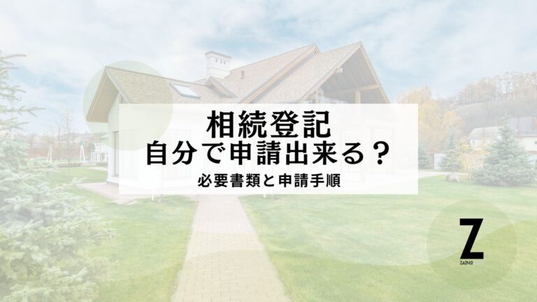 相続登記 安くするため自分でやった ブログ