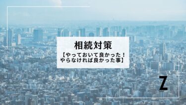 相続対策～やっておいて良かった・やらなければ良かった事～