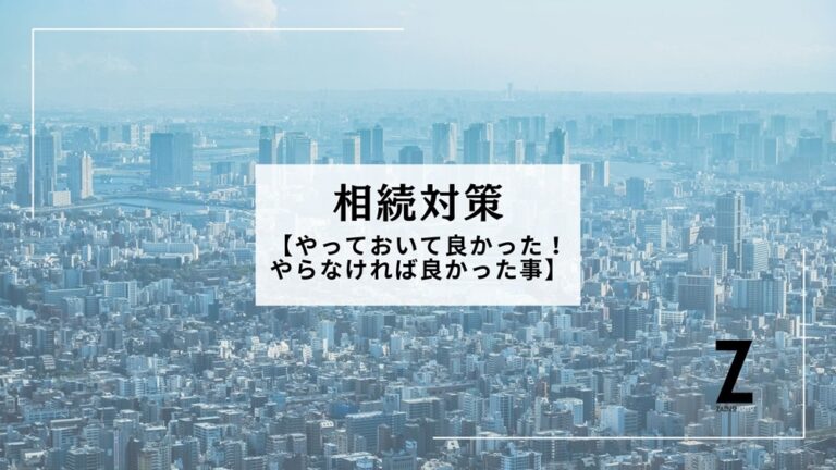 相続税対策やって良かった事、やらなくて良かった事