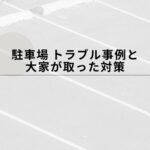 駐車場経営と大家が取った対策