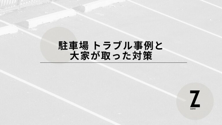 駐車場経営と大家が取った対策