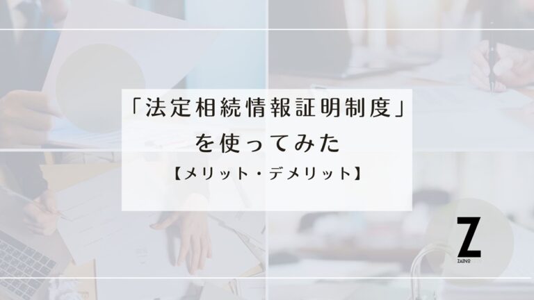 「法定相続情報証明制度」を使ってみた【メリット・デメリット】