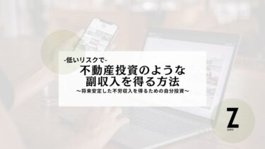 低リスクで不動産投資のような副収入を得る方法