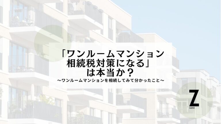 ワンルームマンション投資は相続税対策になるか？