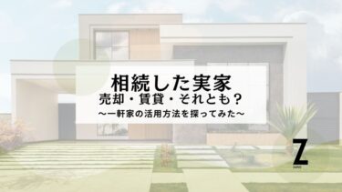 実家相続・賃貸に出す？それとも売りに出す？