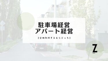 駐車場 経営かアパート経営・空地利用するならどっち？