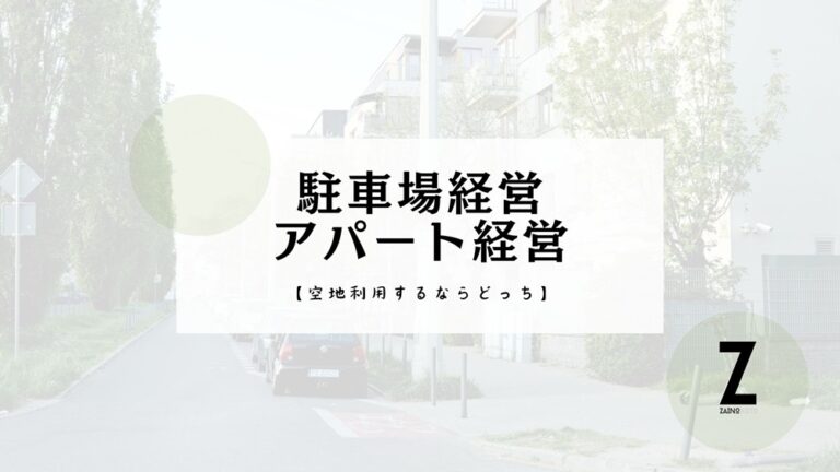 空地活用・アパート経営、駐車場経営どっち？