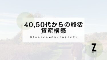 【40代・50代からの終活】残された人のために出来ること