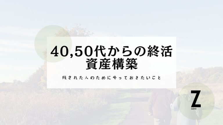 40代からの終活・50代からの終活