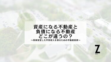 資産になる不動産と負債になる不動産の違い