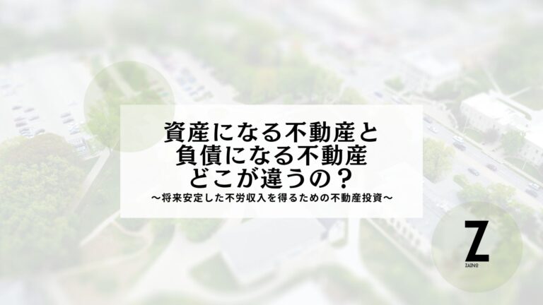 不動産投資、資産になる物件選びのポイント