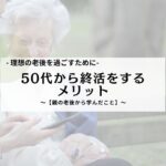 50代から終活動をするメリット