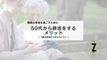 50代から終活をするメリット【親の老後から学んだこと】