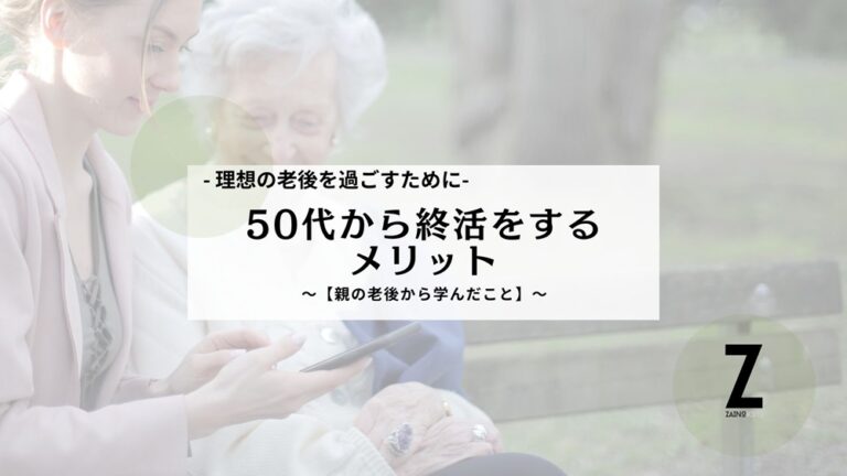 50代から終活動をするメリット