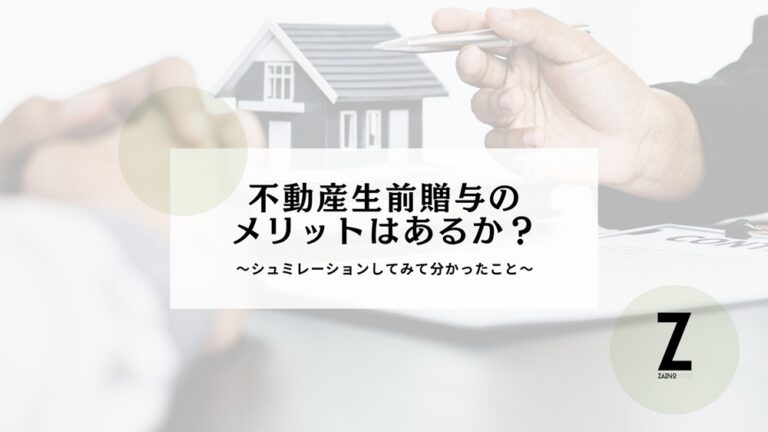 不動産生前贈与の メリットはあるか？