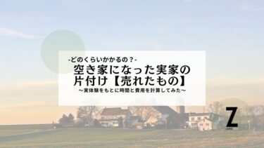 実家の片付け一軒家を片付けた費用は？