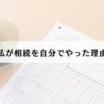 相続自分で