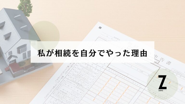 相続自分で