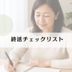 終活　50代