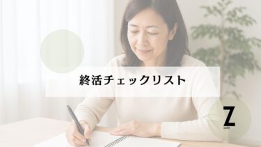 終活って何から始めればいい？50代女性のためのはじめての終活チェックリスト