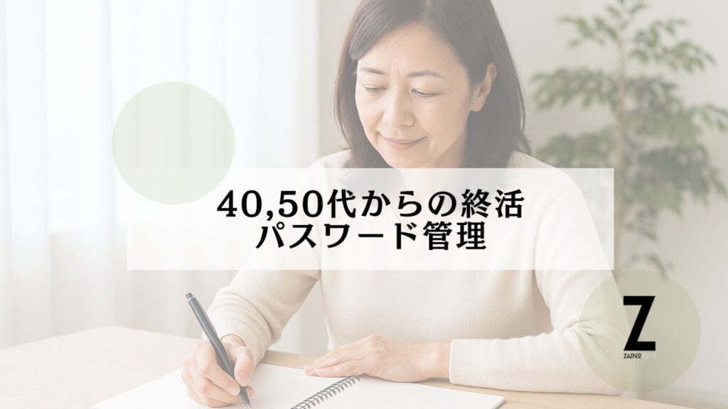 40, 50 終活