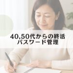 40, 50 終活