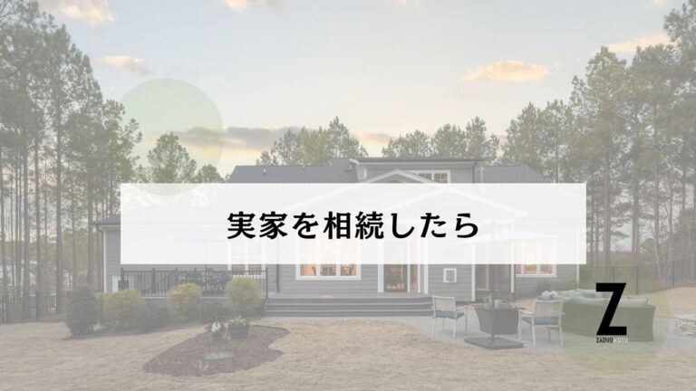 実家相続